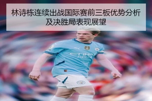 林诗栋连续出战国际赛前三板优势分析及决胜局表现展望