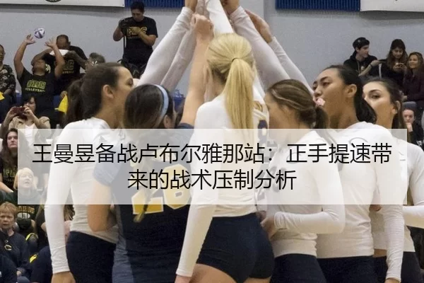 王曼昱备战卢布尔雅那站：正手提速带来的战术压制分析